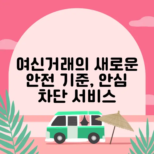 여신거래의 새로운 안전 기준, 안심 차단 서비스