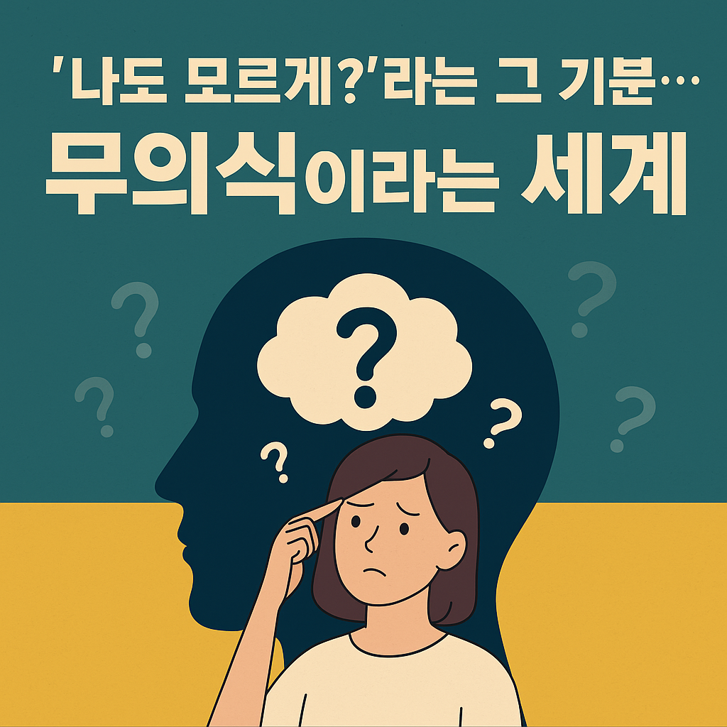 무의식이라는 세계 ‘나도 모르게?’라는 그 기분