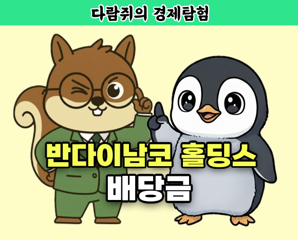 반다이남코 홀딩스 배당금, 반다이남코 홀딩스, 반다이남코