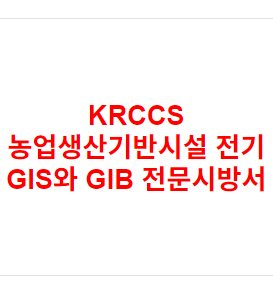 KRCCS 농업생산기반시설 전기 GIS와 GIB 전문시방서
