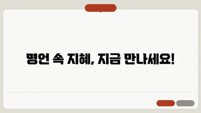 사자성어 명언 모음 100개