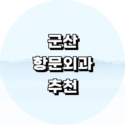 군산시 항문외과