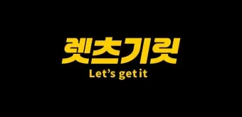 렛츠기릿 Let_s get it 뜻과 원어민 영어 표현 슬랭 안내집_4