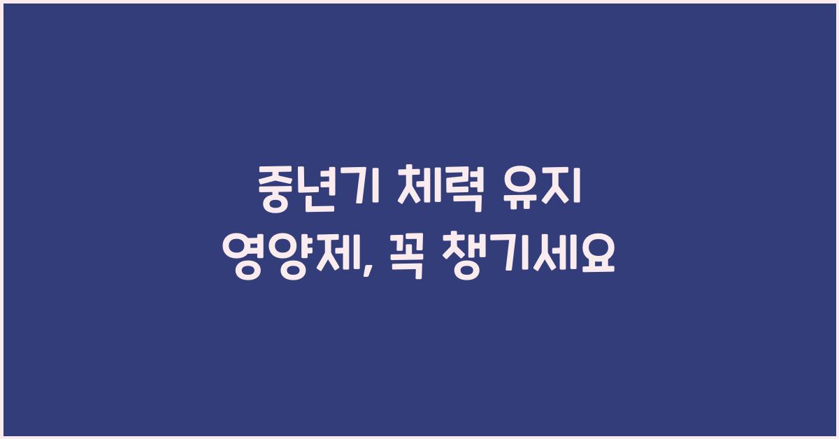 중년기 체력 유지 영양제