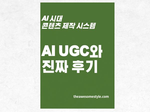 AI UGC와 진짜 후기의 차이: 소비자는 이미 눈치채고 있다