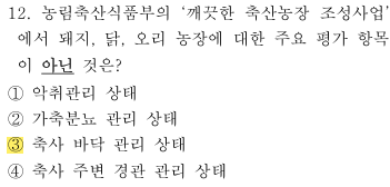축산환경컨설턴트-2급-1회-12번-문제