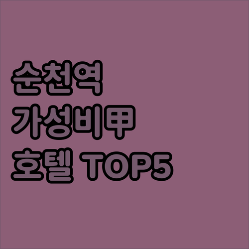 순천 숙소 추천 순천역 근처 위치 좋..