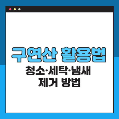구연산
구연산 활용법
구연산 청소
구연산 세탁
구연산 냄새 제거
구연산 락스 혼합 금지
구연산 보관법
주방 청소 팁
욕실 청소법
세탁기 청소
친환경 청소법
베이킹소다 활용
천연세제 추천
구연산 사용법
구연산 식초 차이