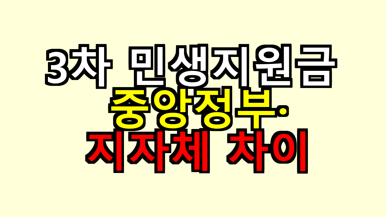전국 지급인 줄 알았는데 다르다? 3차 민생지원금 중앙정부&middot;지자체 차이 내가 겪어본 기준