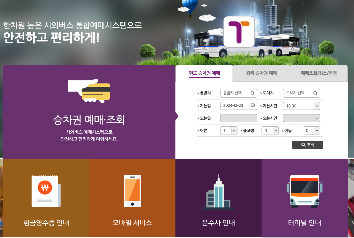 동대구시외버스터미널 시간표, 예매 등 3분 정리
