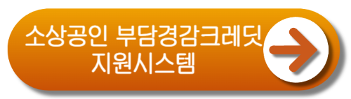 소상공인 부담경감크레딧