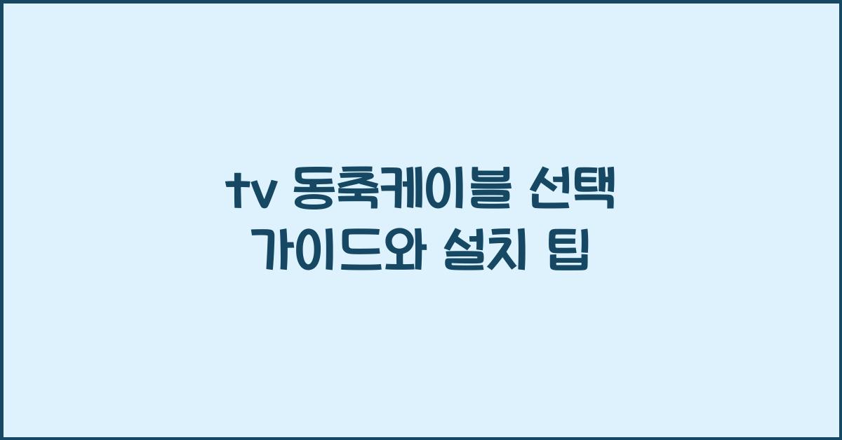 tv 동축케이블