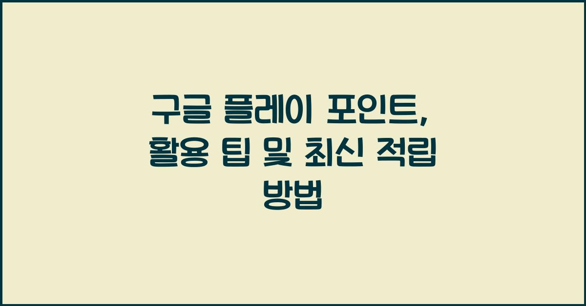 구글 플레이 포인트