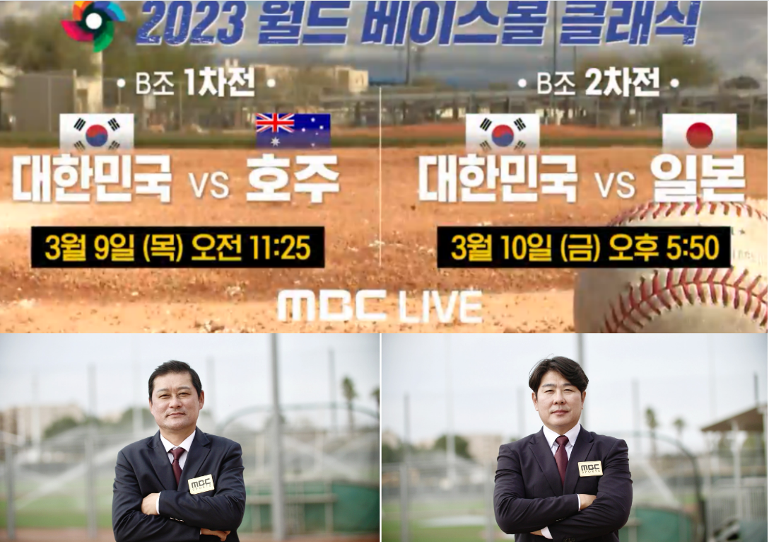 WBC해설위원