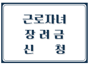 근로장려금 지원 대상이라면 기간 방법 확인하고 지원금 신청