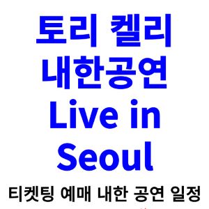 토리-켈리-내한공연-티켓팅-예매-콘서트-2024-일정