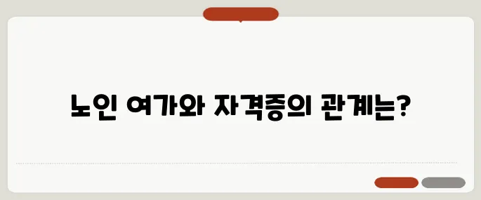 자격증 취득의 중요성과 노인여가활동의 가치