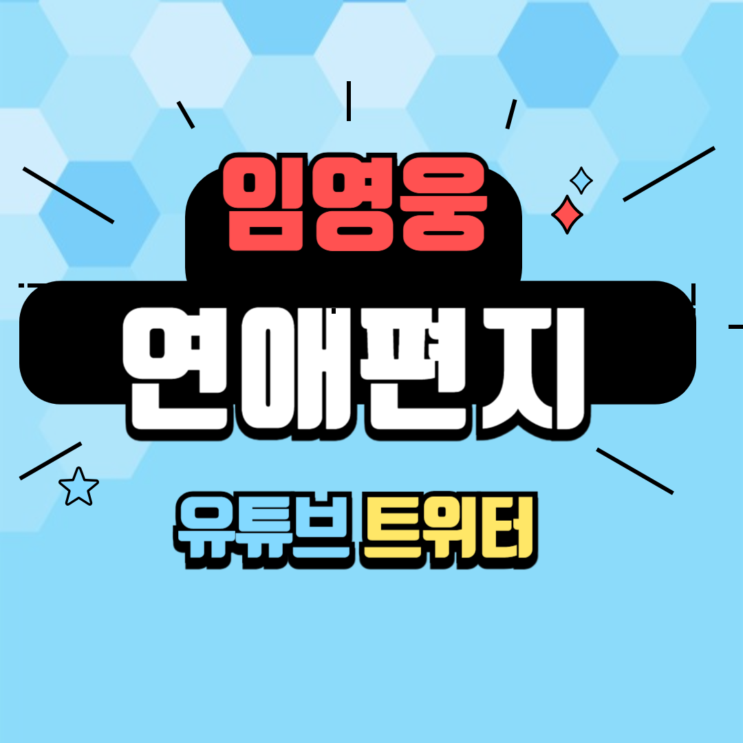 임영웅의 연애편지 공개