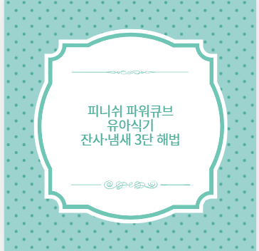 피니쉬 파워큐브 유아식기 잔사·냄새 3단 해법