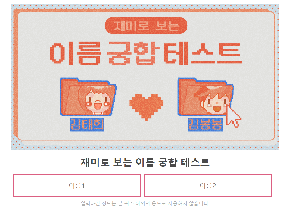 이름 궁합 테스트