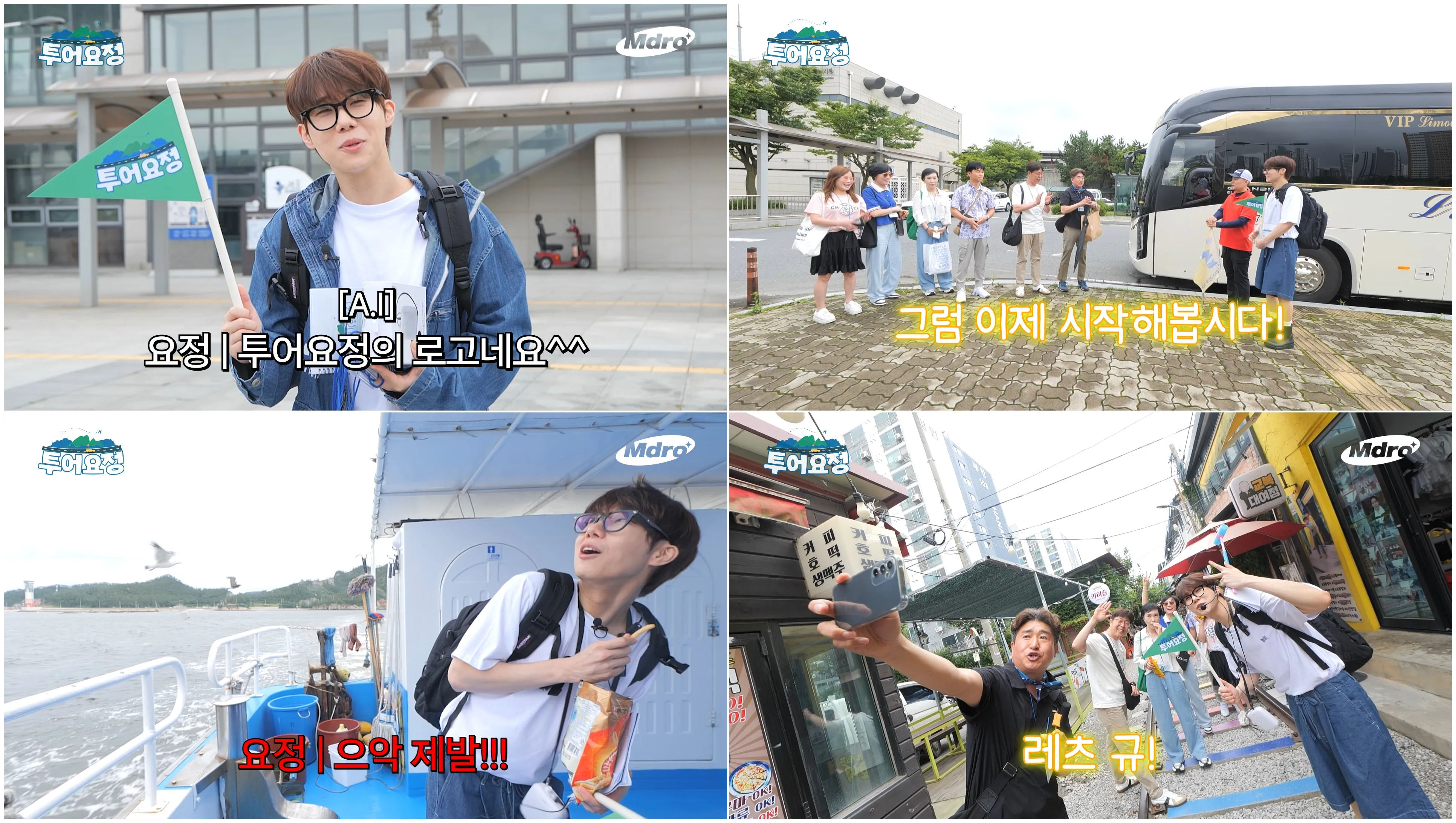 인피니트 성규 MBC 투어요정 웹예능 유튜브 M드로메다 스튜디오