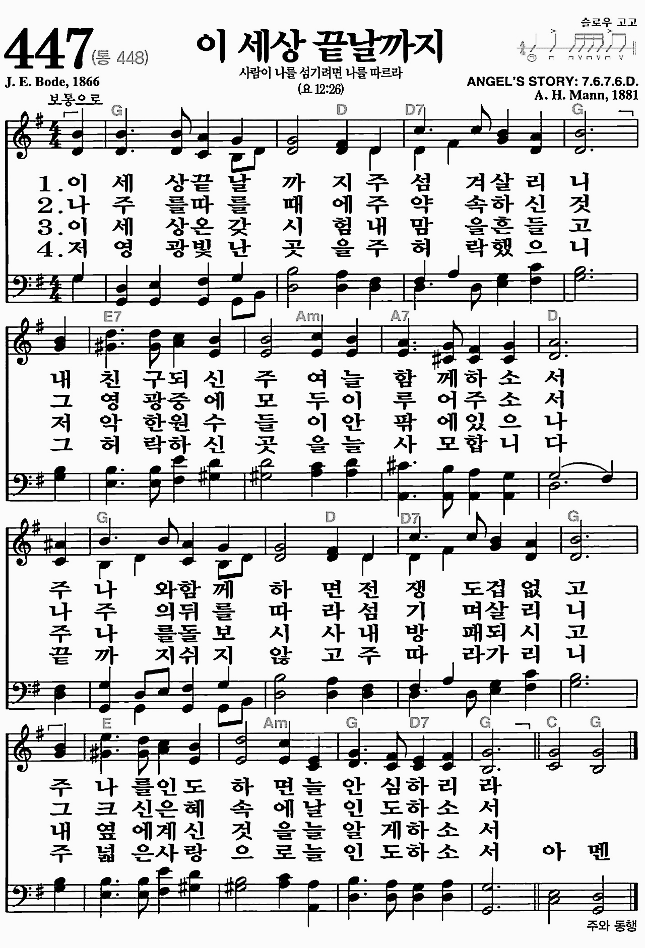 [찬송가] 447장 이 세상 끝날까지