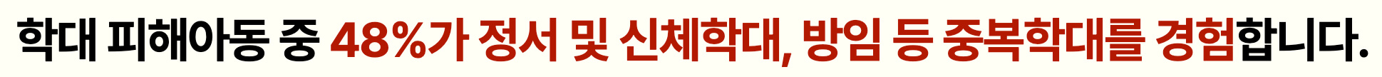 가정폭력의 48%