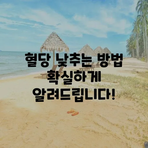 혈당 낮추는 방법 확실하게 알려드립니다!