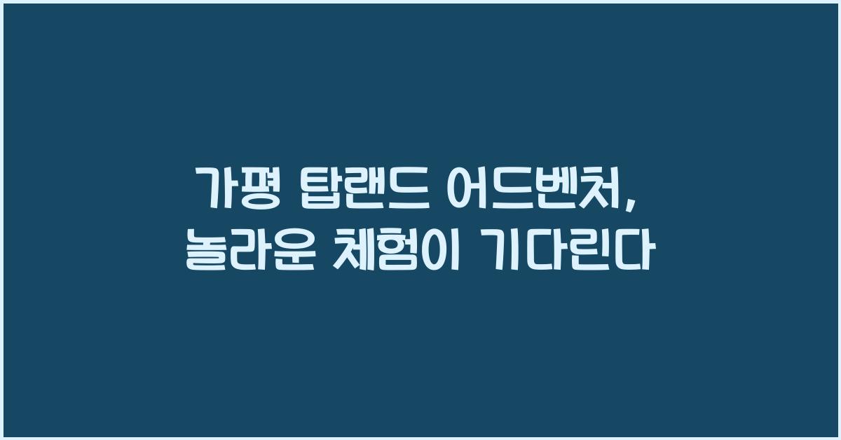 가평 탑랜드 어드벤처