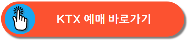 KTX 예매창