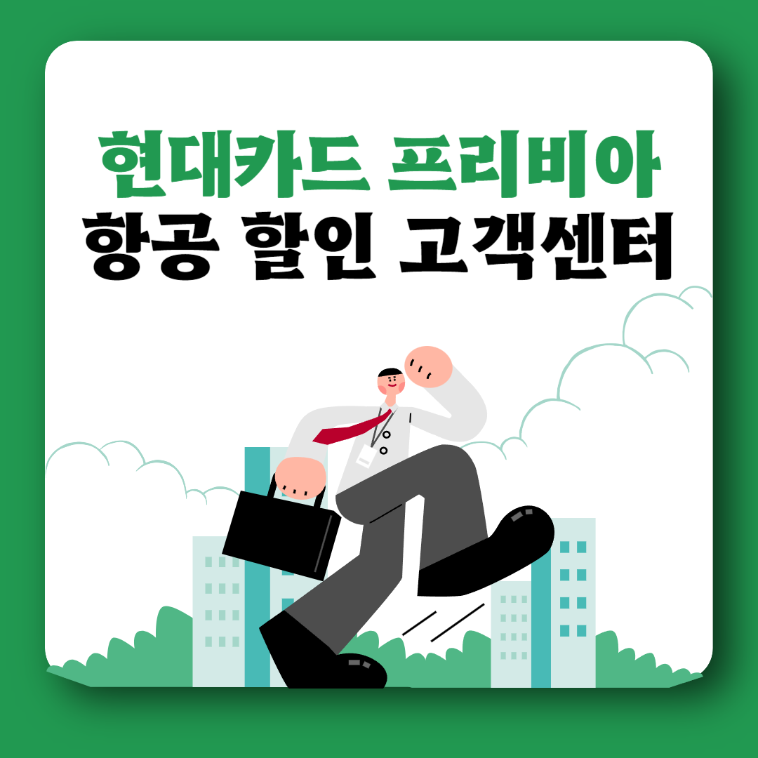 현대카드 프리비아 고객센터 여행 항공 숙박 할인방법