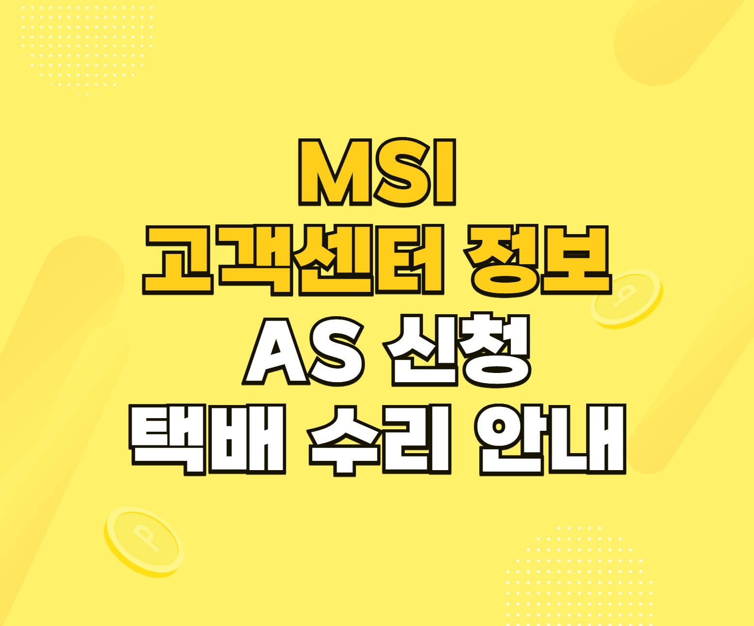 MSI AS 서비스센터 썸네일