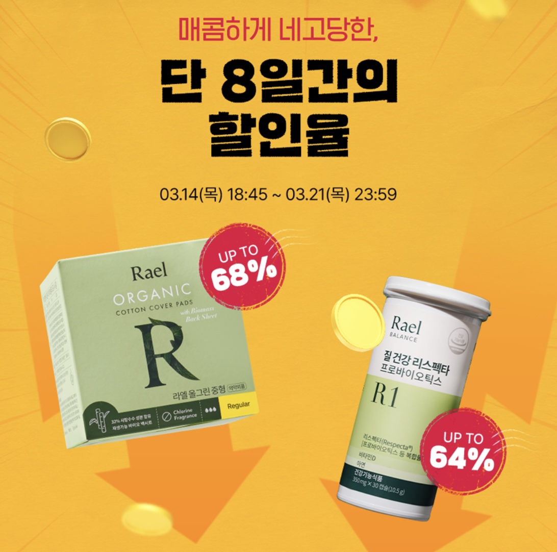 네고왕 라엘 생리대