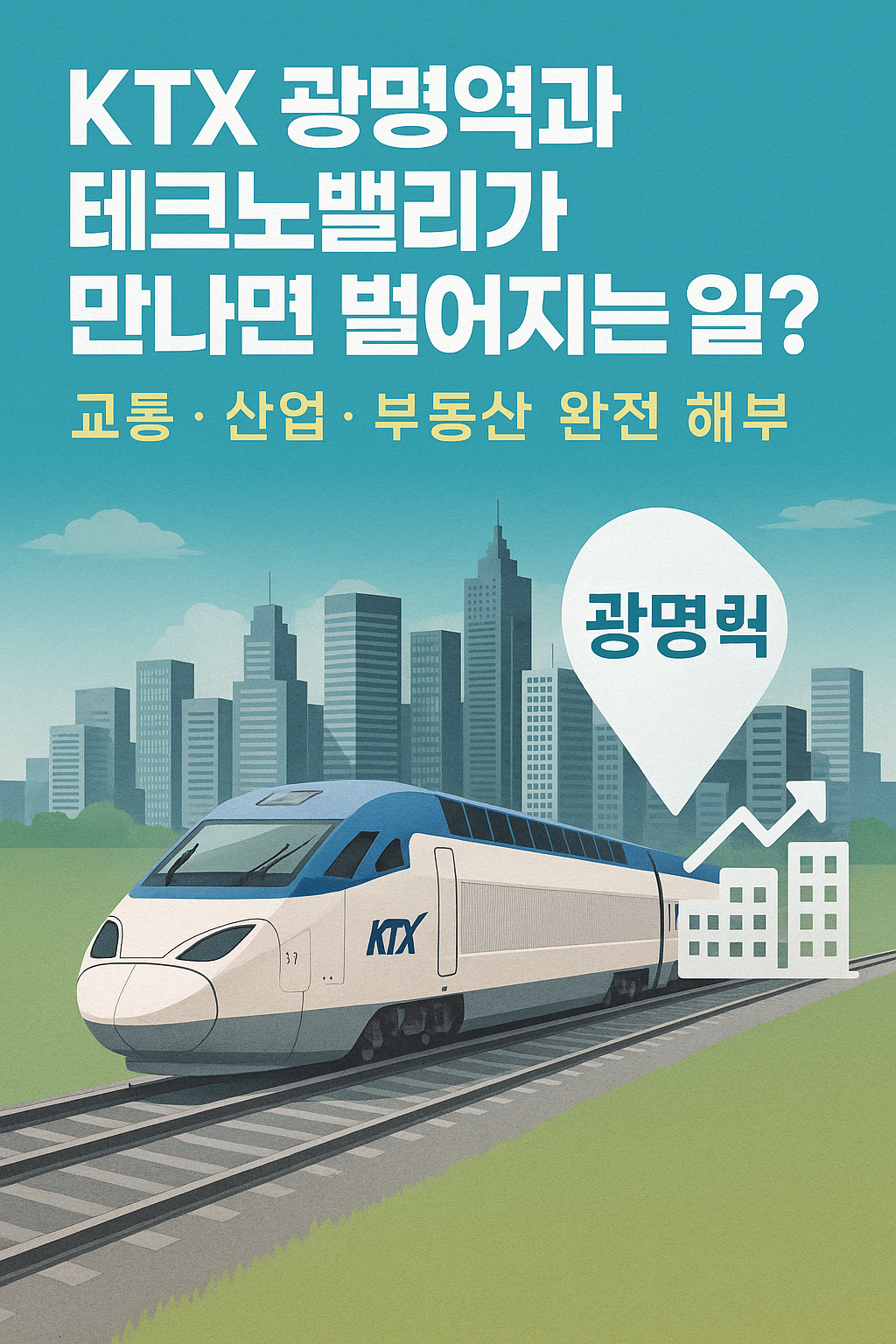 KTX 광명역과 테크노밸리가 만나면 벌어지는 일? 교통&middot;산업&middot;부동산 완전 해부 🚄🏙