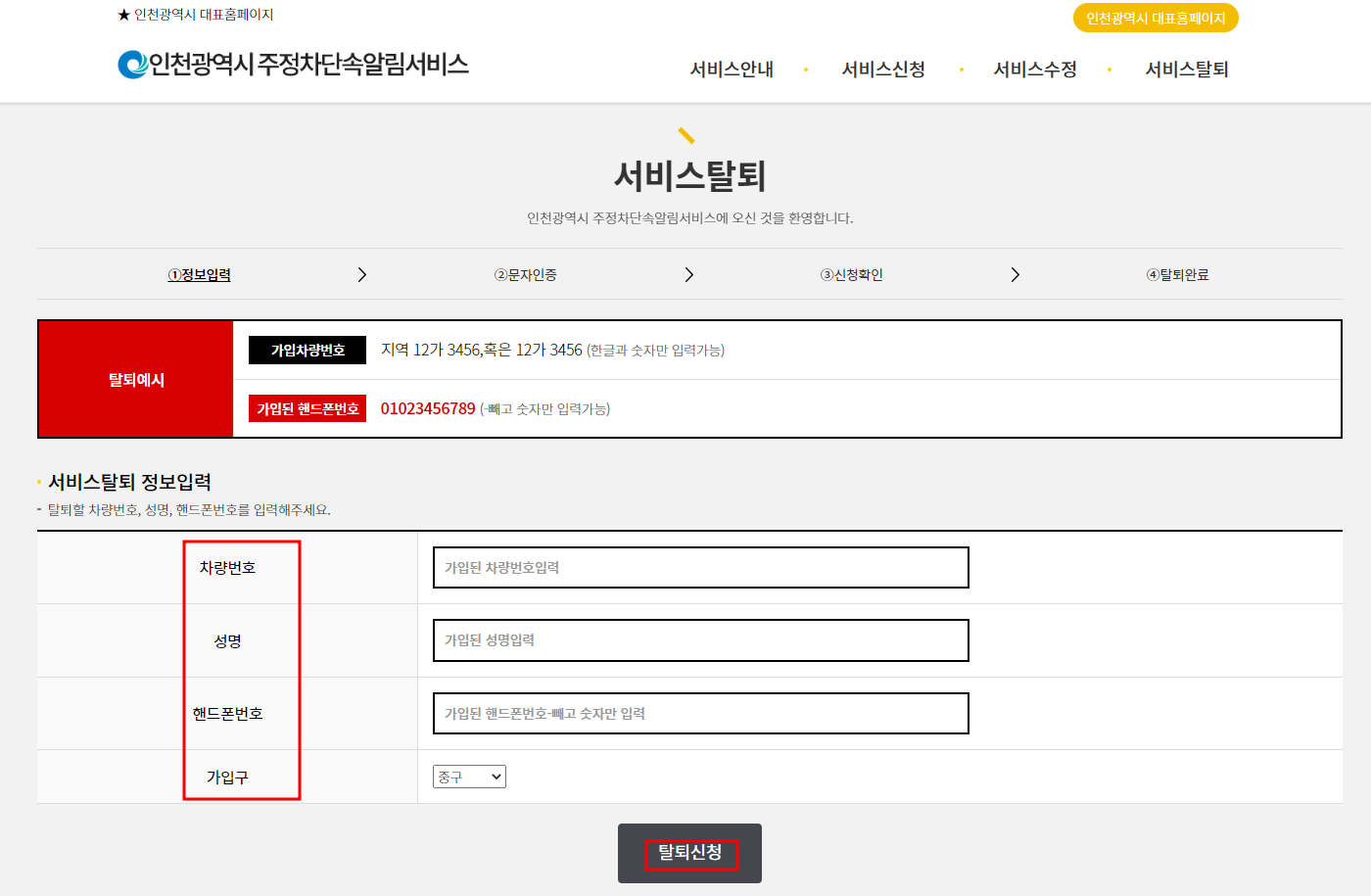 인천시 주정차단속 알림서비스 탈퇴하기