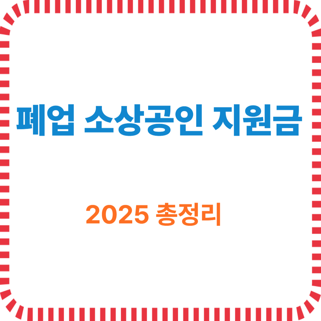"놓치면 후회"...폐업 소상공인 지원금