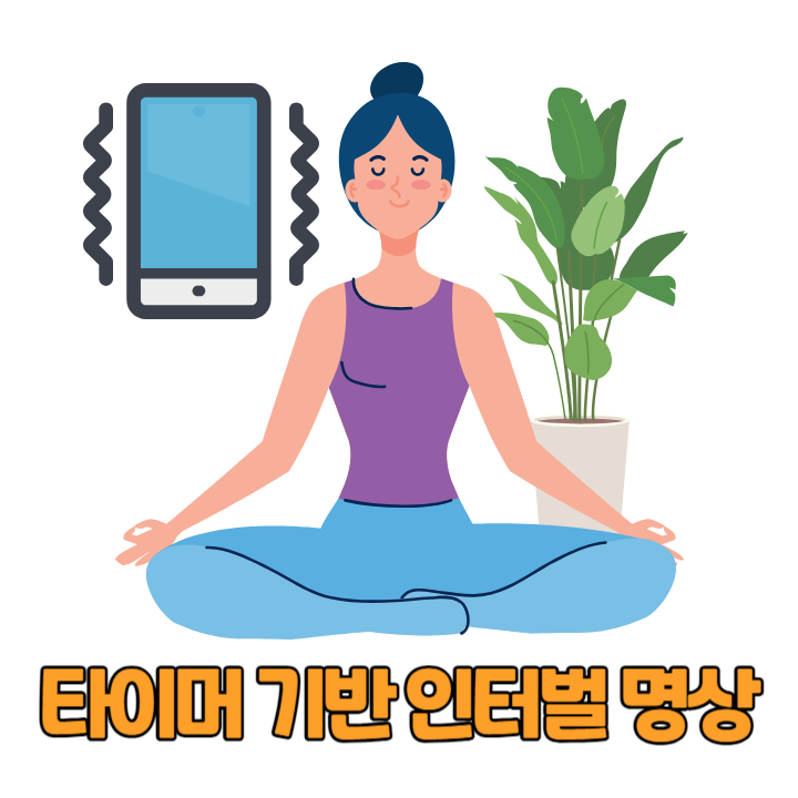 타이머 기반 인터벌 명상 루틴 구성 방법
