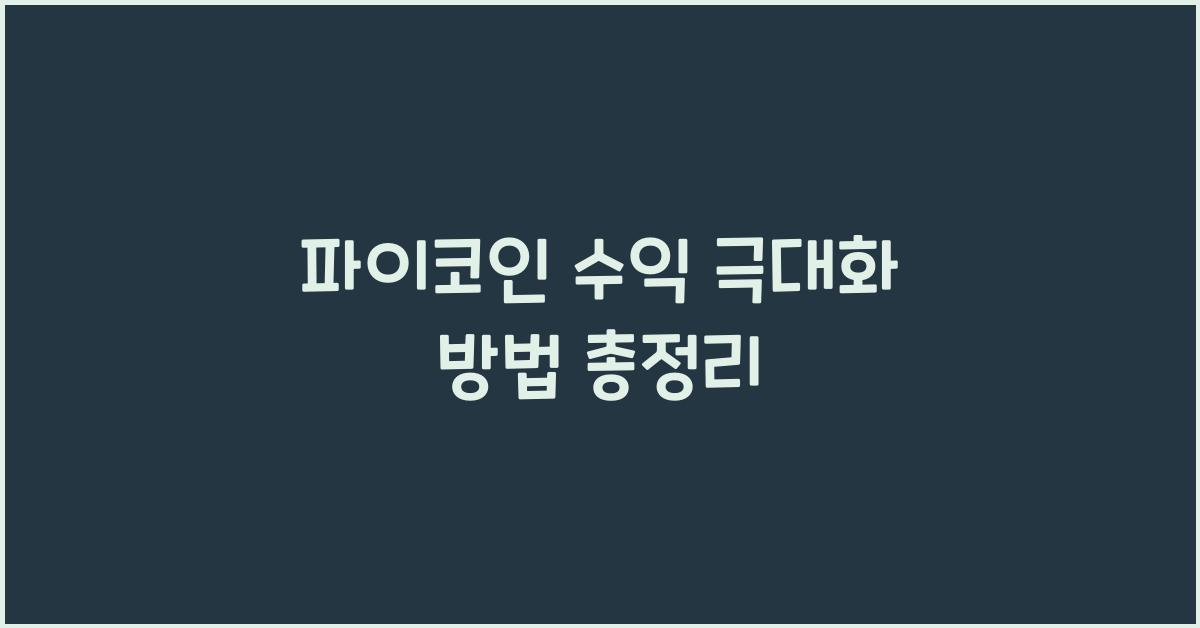 파이코인 수익 극대화