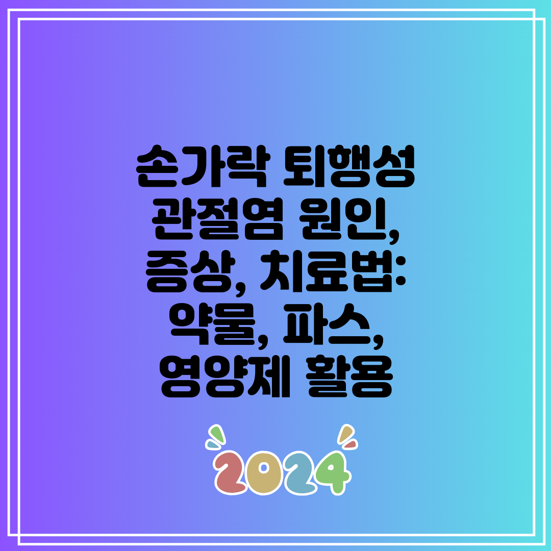 손가락 퇴행성 관절염 원인, 증상, 치료법 약물, 파스
