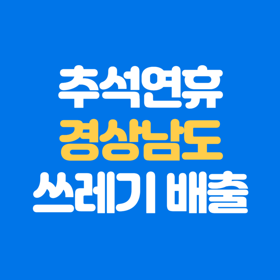 경상남도 추석연휴 쓰레기 수거 배출일