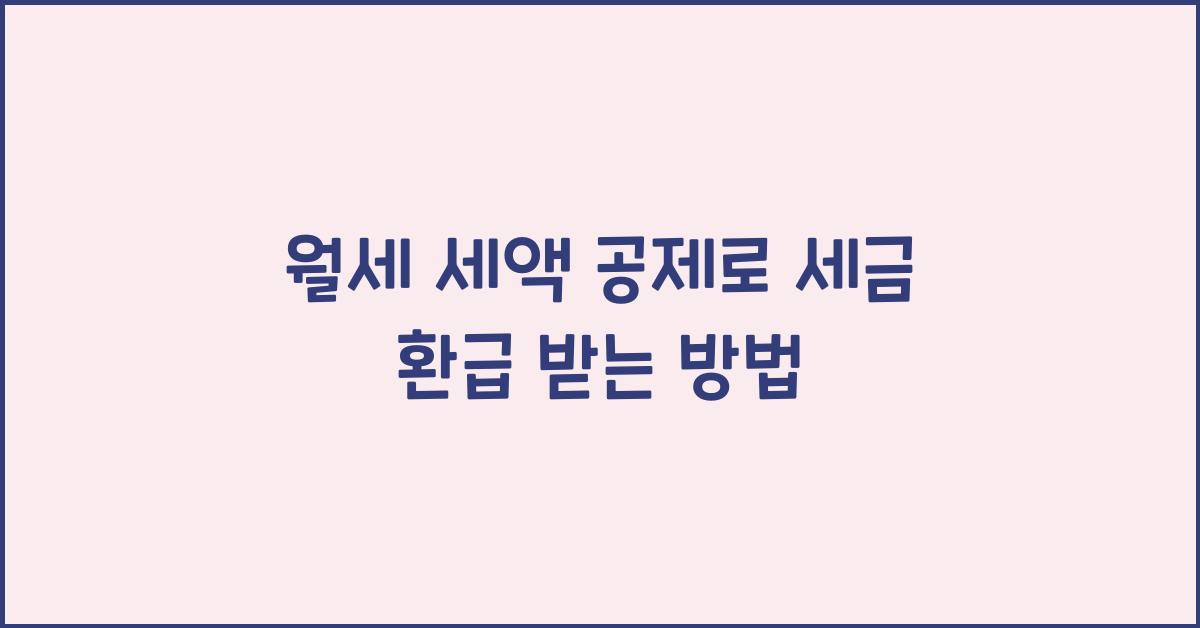 월세 세액 공제