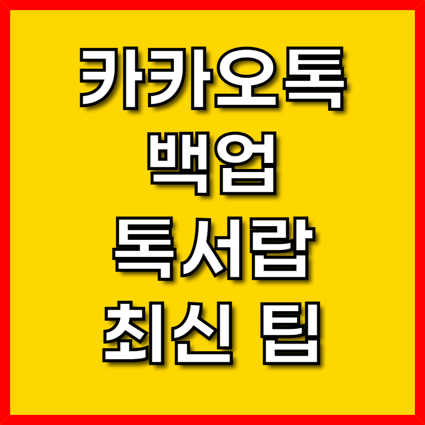 카톡 백업 최신정보