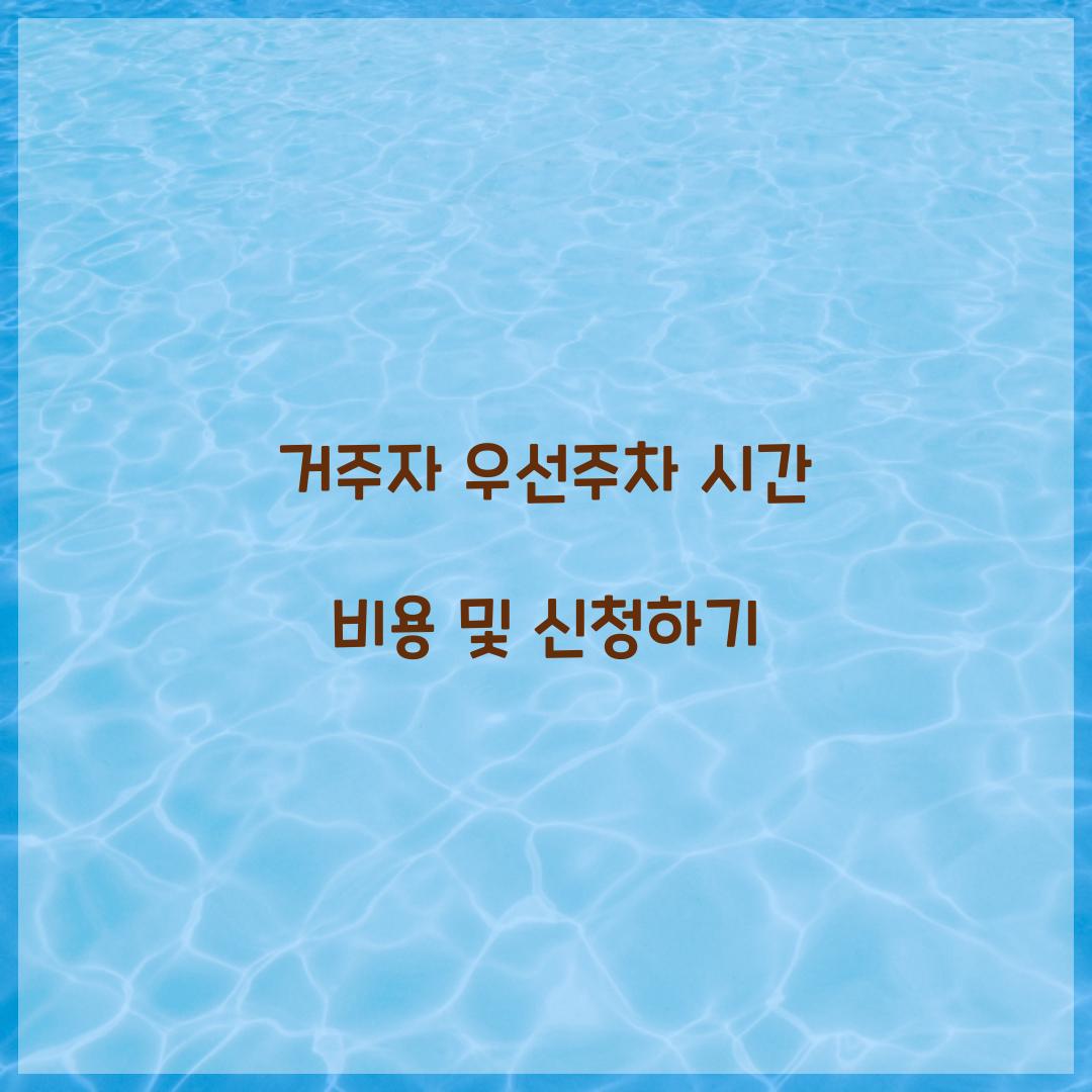 거주자 우선주차 시간 비용