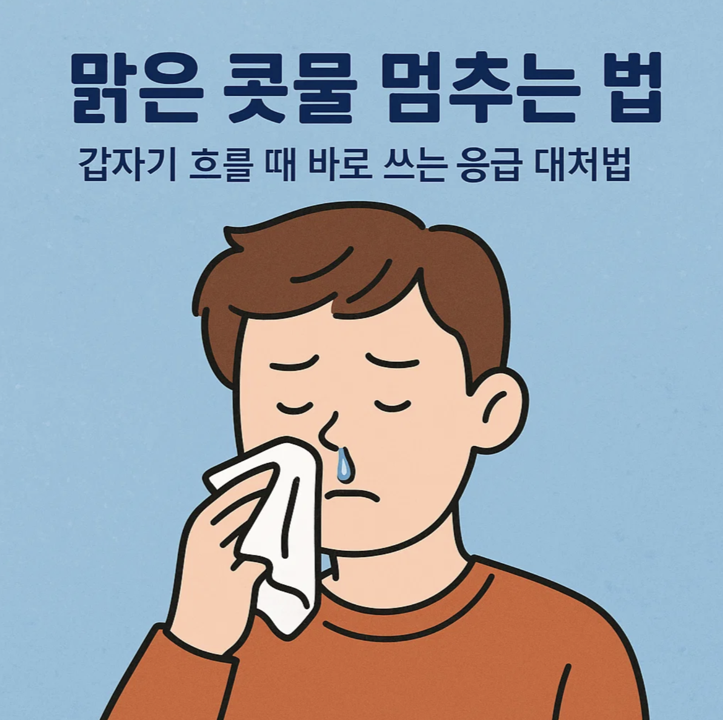 맑은 콧물 멈추는 법, 갑자기 흐를 때 바로 쓰는 응급 대처법