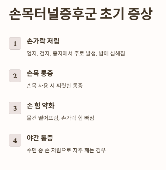 손목터널증후군 초기 증상