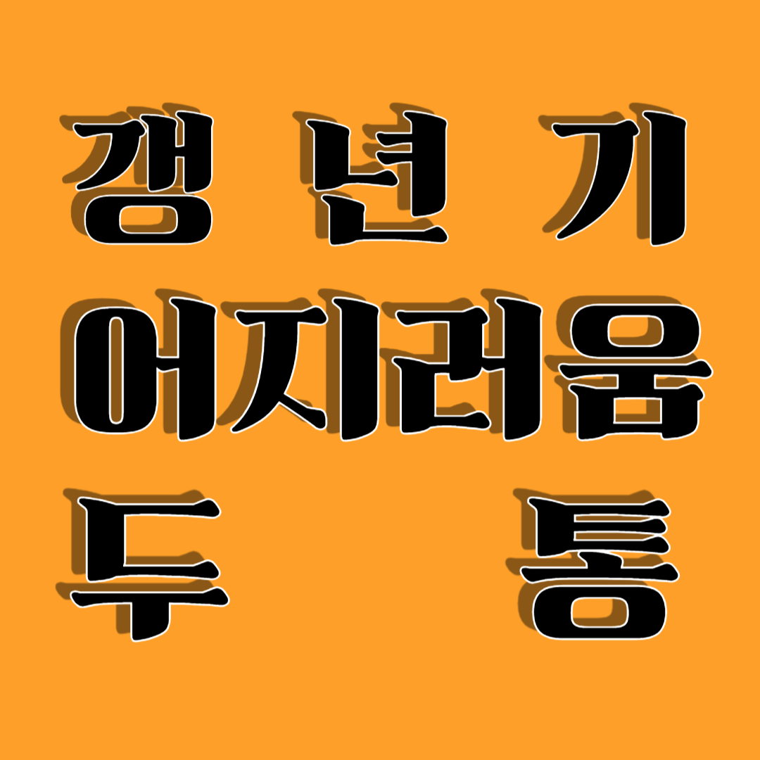 갱년기 어지러움과 두통 원인, 증상, 예방법