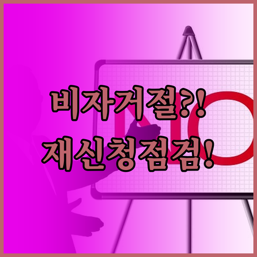 비자 거절 통보 받았다면 재신청 서류..