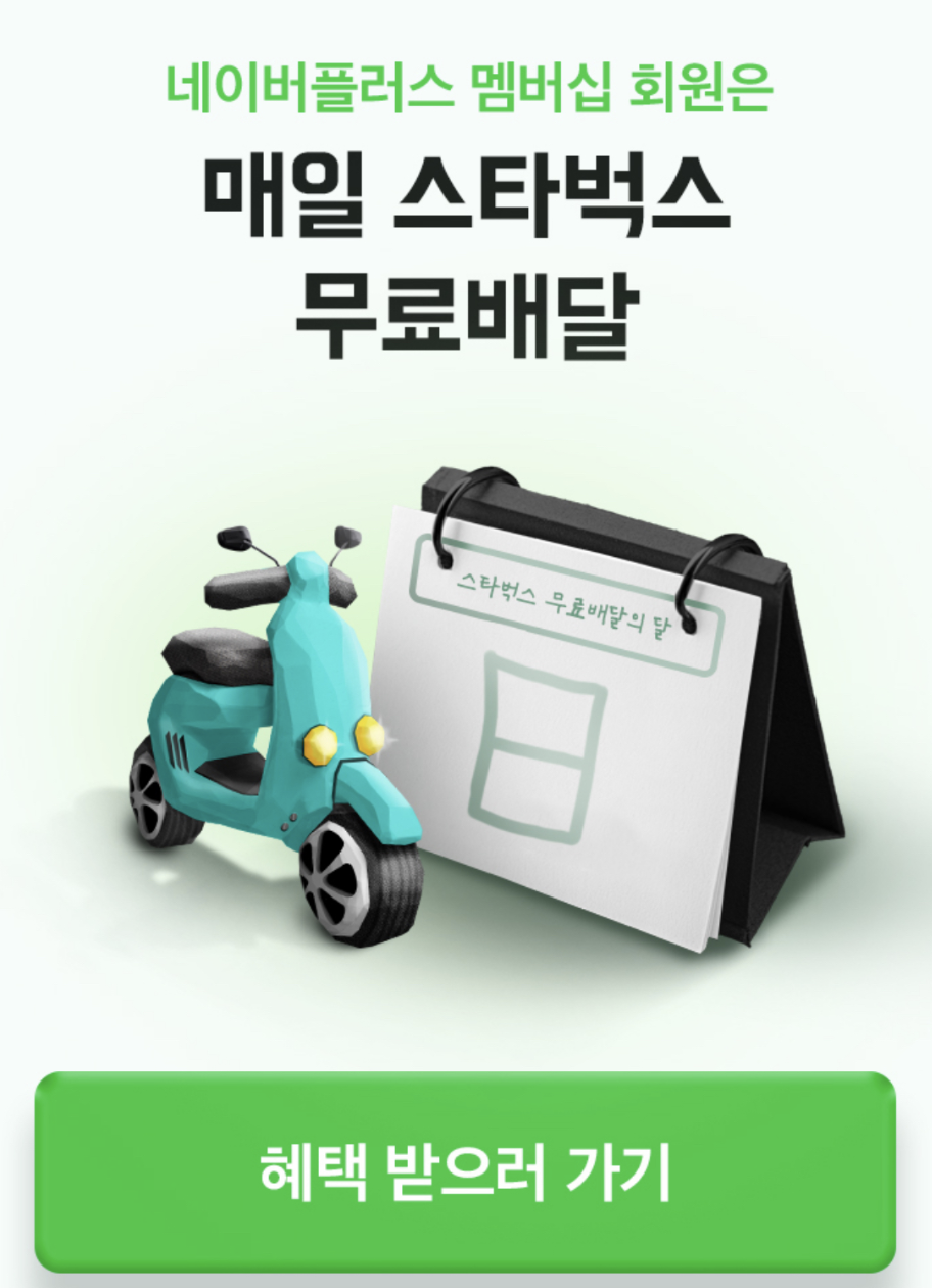 스타벅스 배달의민족 무료배달