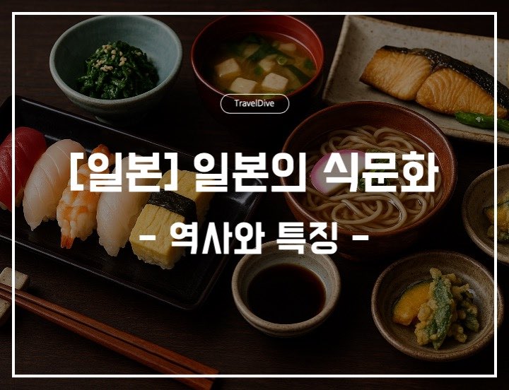 [일본] 일본의 식문화, 역사와 특징