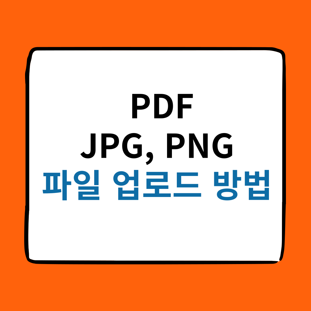 PDF, JPG, PNG 업로드 방법과 관련 이미지